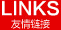 友情鏈接